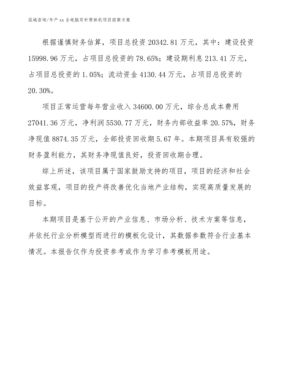 年产xx全电脑双针筒袜机项目招商方案_第4页