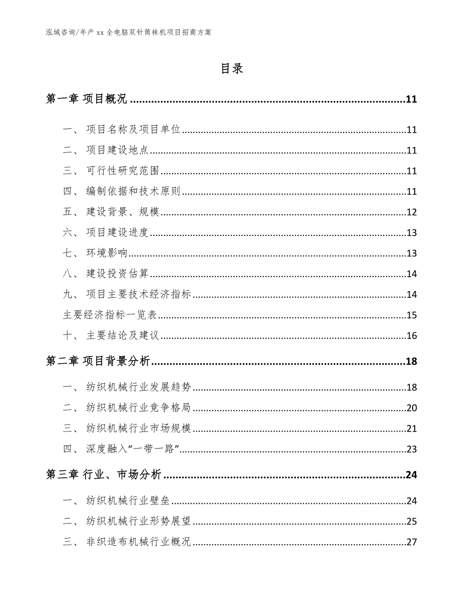 年产xx全电脑双针筒袜机项目招商方案_第5页