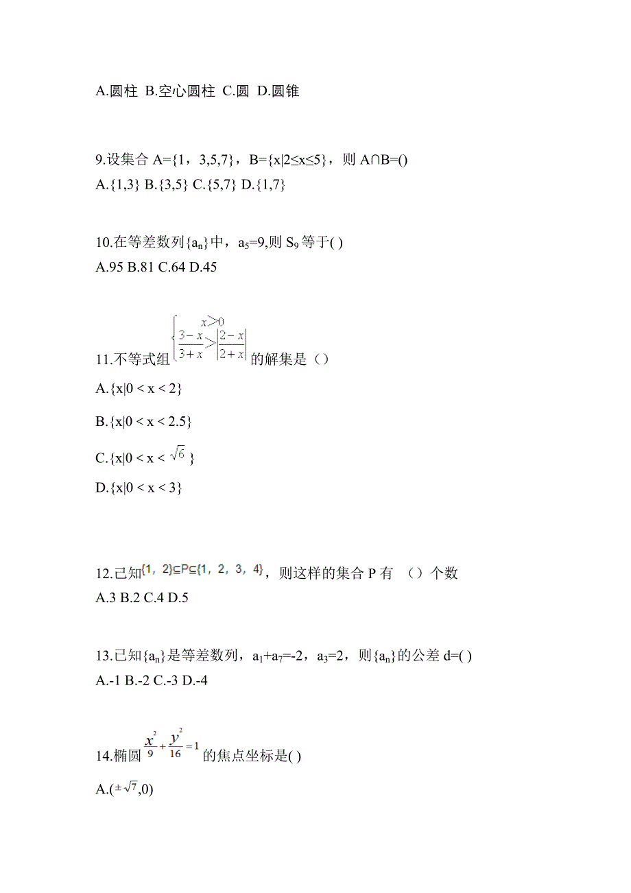 2021年浙江省杭州市普通高校高职单招数学二模测试卷(含答案)_第3页