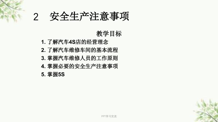 4S店安全生产注意事项课件_第1页