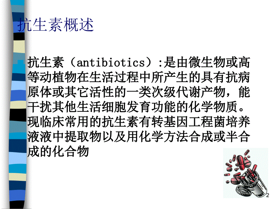 常用抗生素的合理应用 ppt课件_第2页