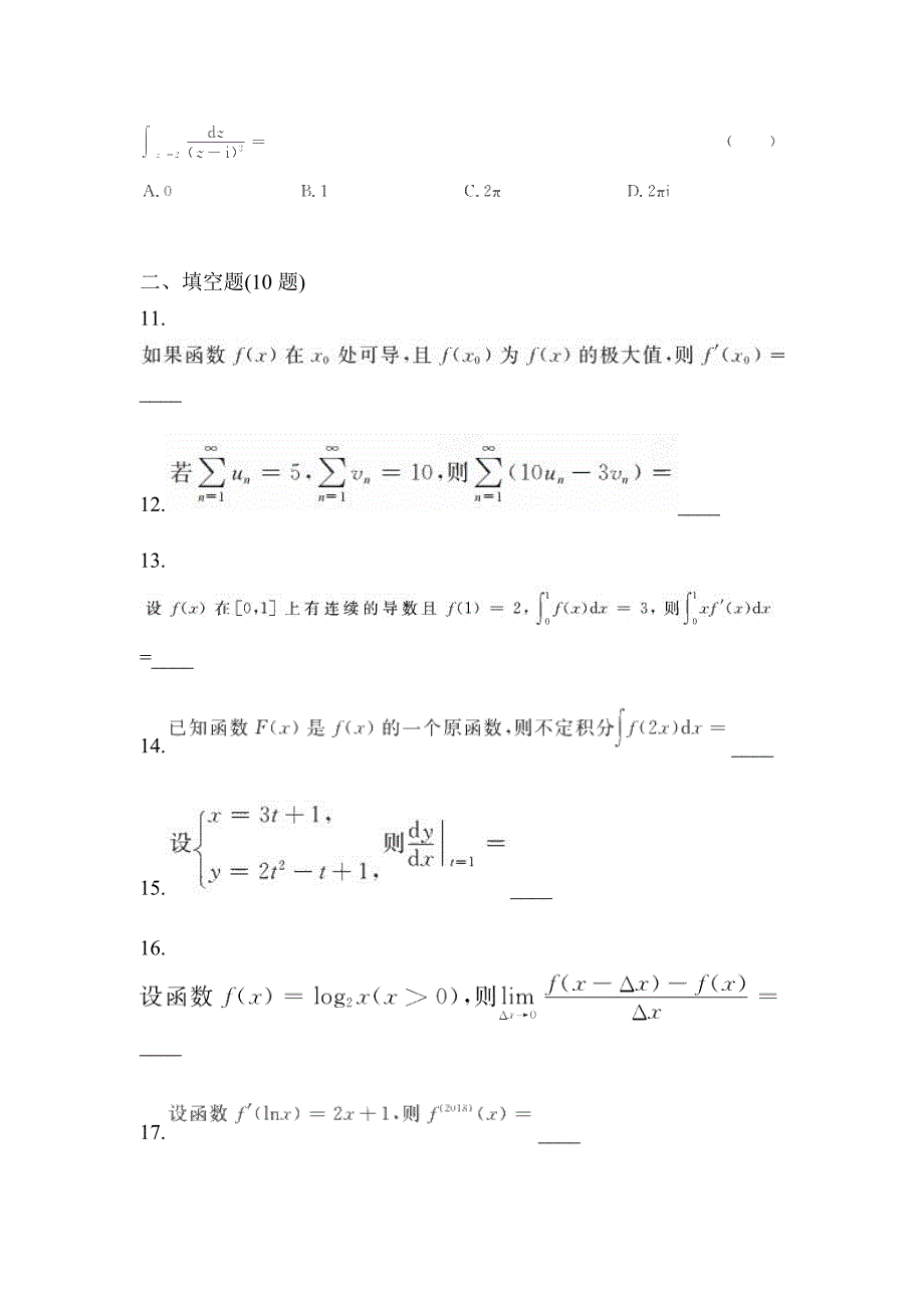 2021年黑龙江省哈尔滨市统招专升本数学自考预测试题(含答案)_第3页