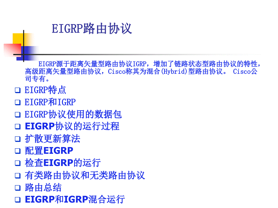 EIGRP路由协议_第1页