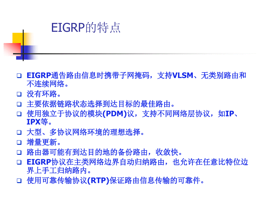 EIGRP路由协议_第2页