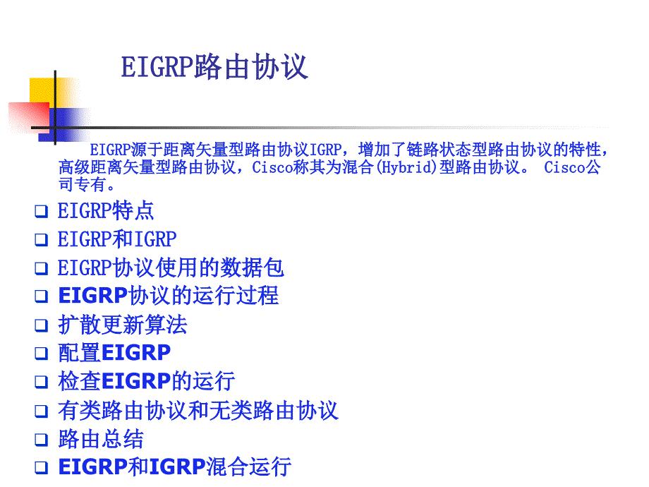 EIGRP路由协议