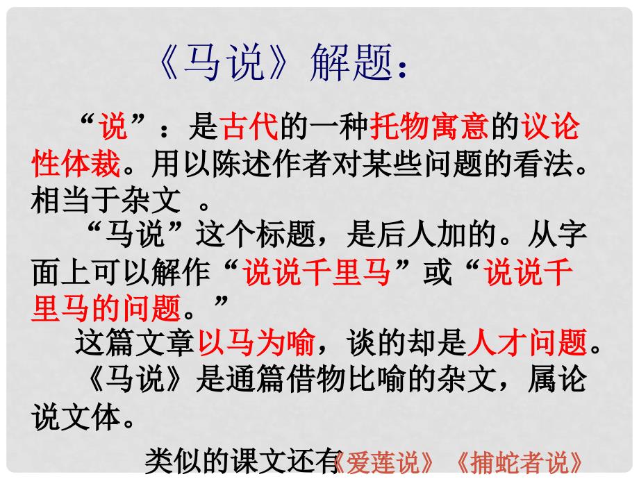 江苏省高淳县固城中学八年级语文下册 23《马说》课件 新人教版_第4页