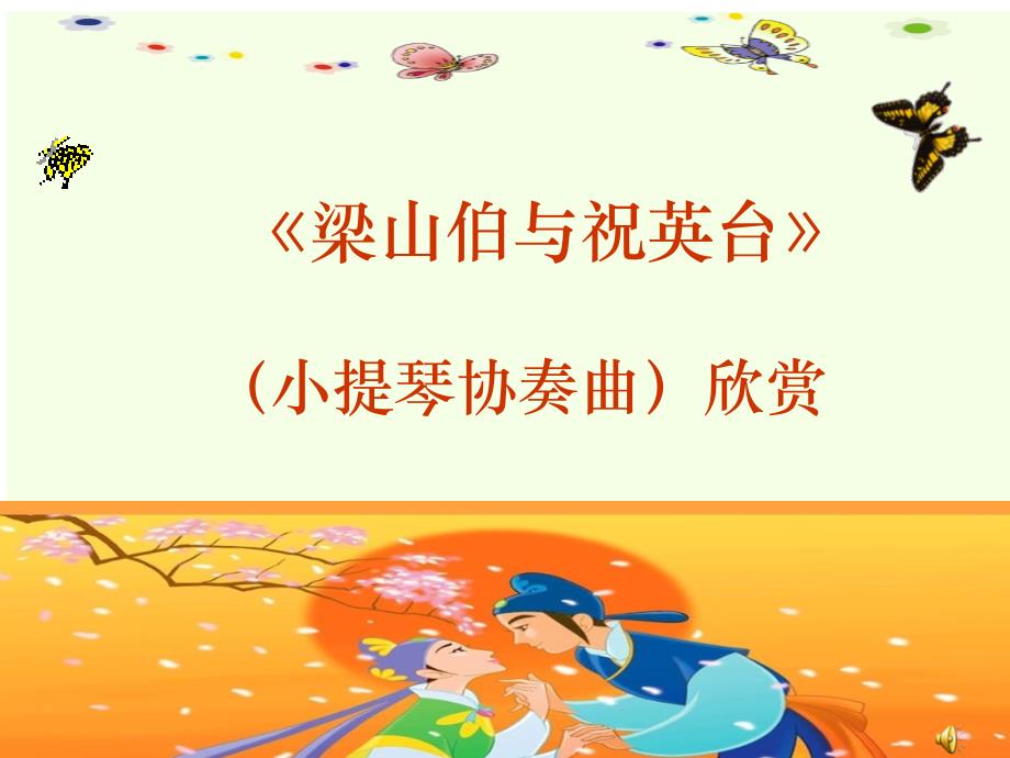 梁山伯与祝英台2_第1页