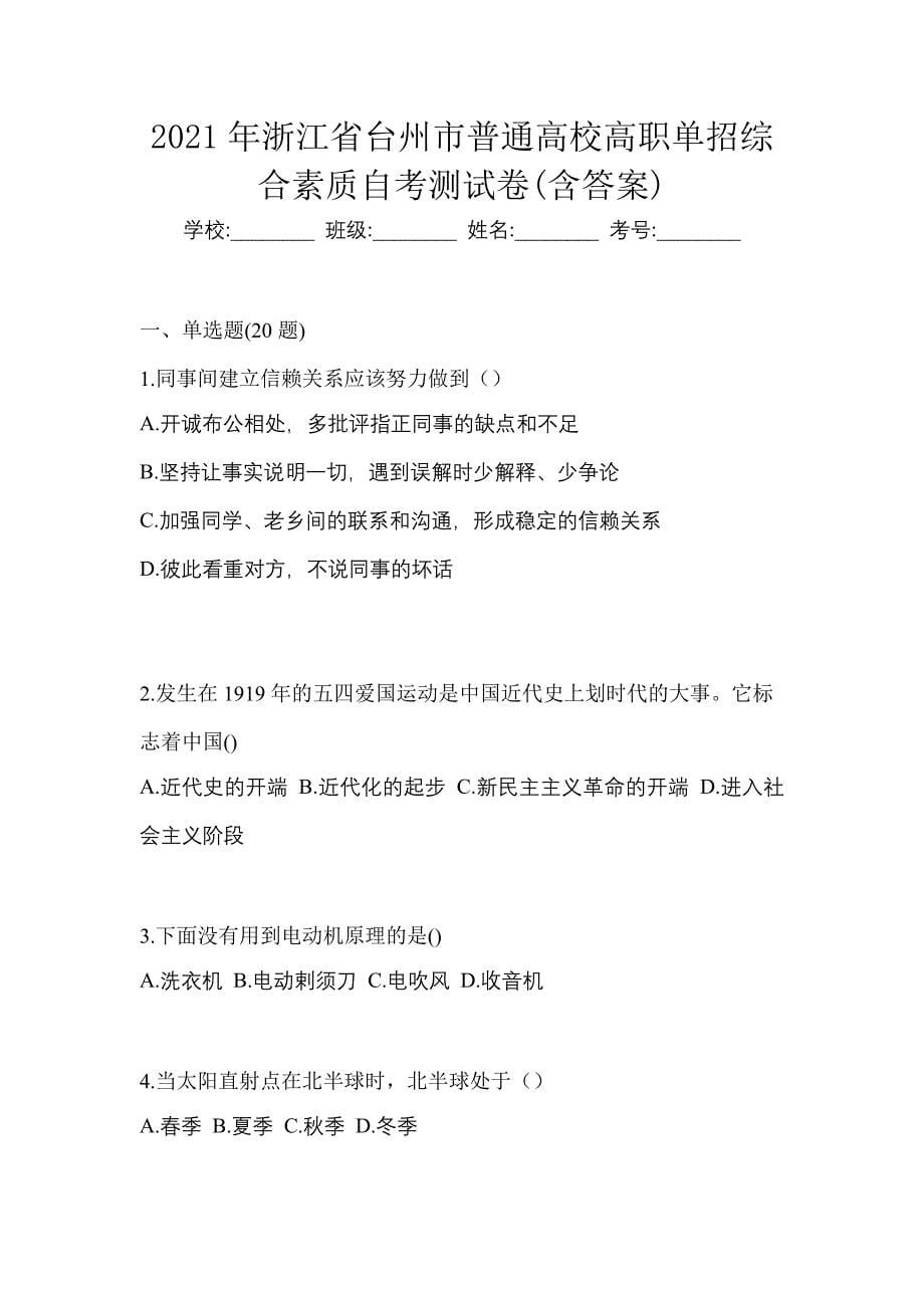 2021年浙江省台州市普通高校高职单招综合素质自考测试卷(含答案)_第1页