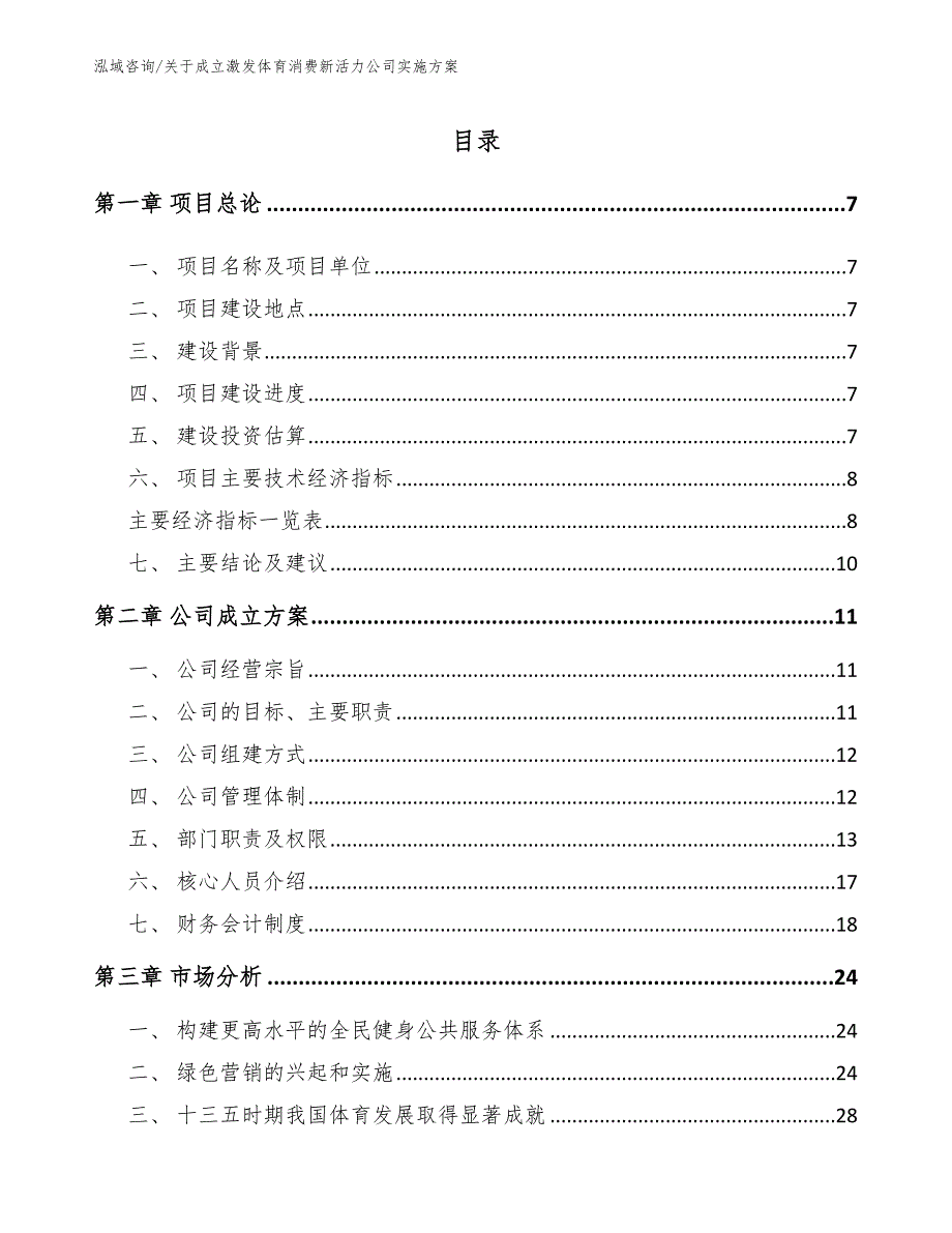 关于成立激发体育消费新活力公司实施方案【范文】_第2页