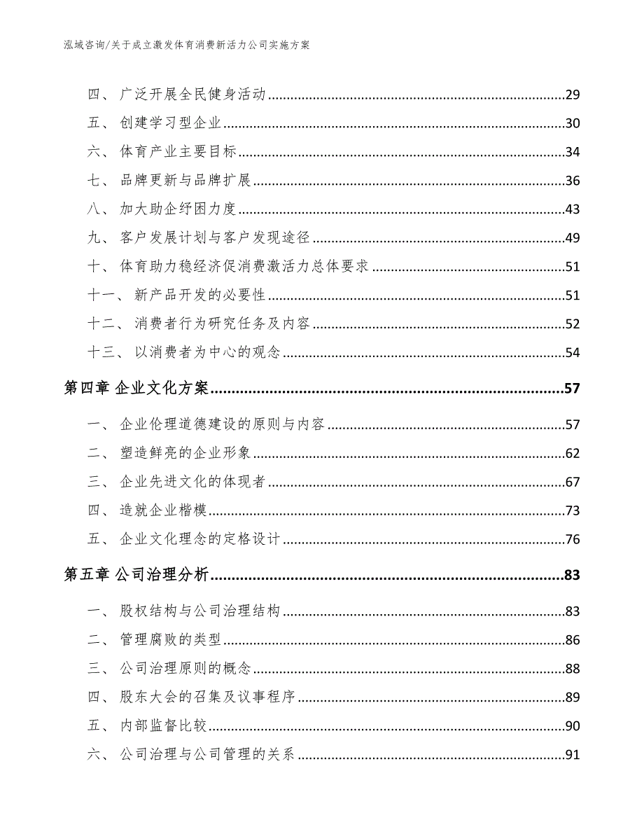 关于成立激发体育消费新活力公司实施方案【范文】_第3页