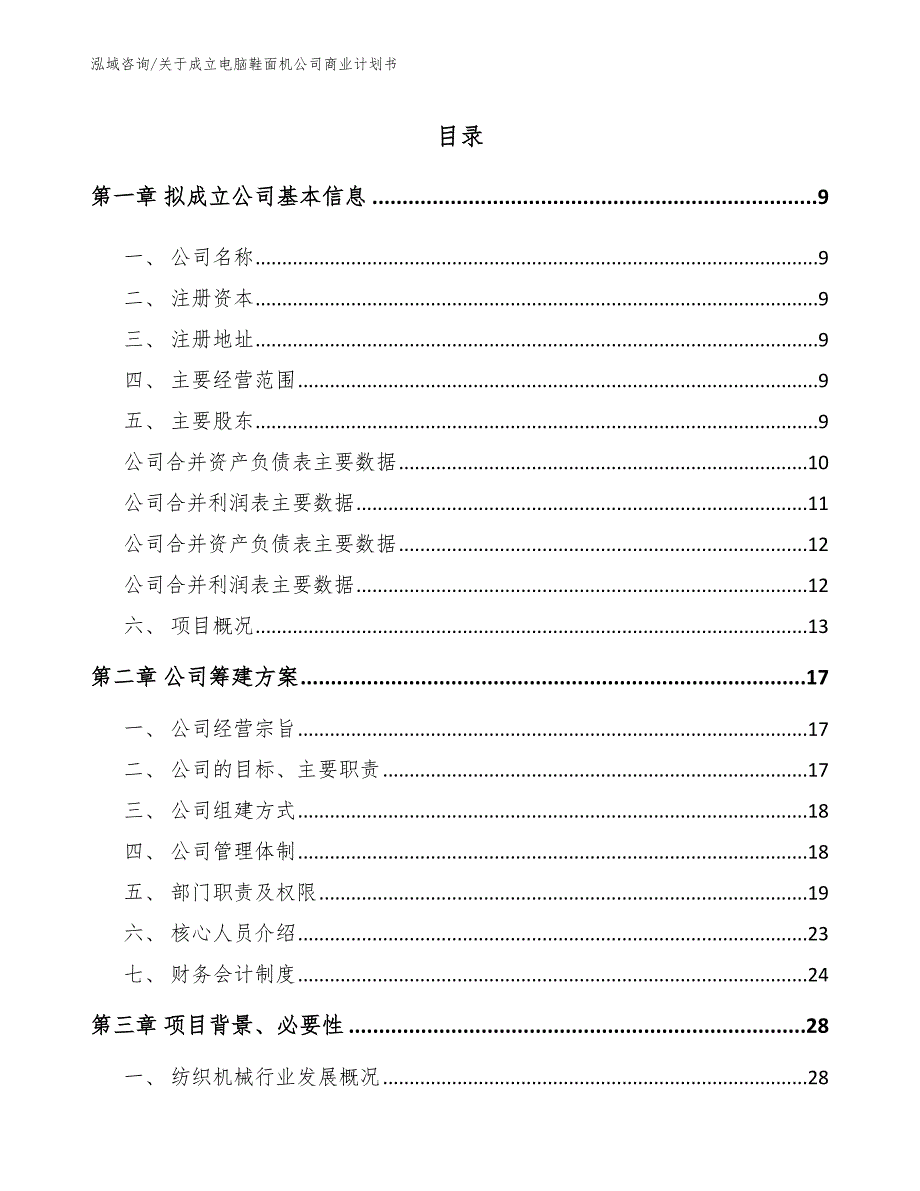 关于成立电脑鞋面机公司商业计划书（范文）_第2页