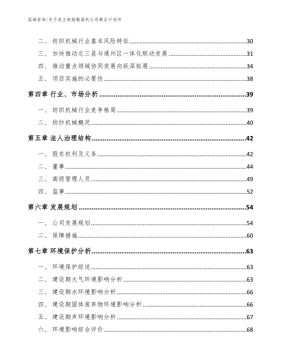 关于成立电脑鞋面机公司商业计划书（范文）_第3页