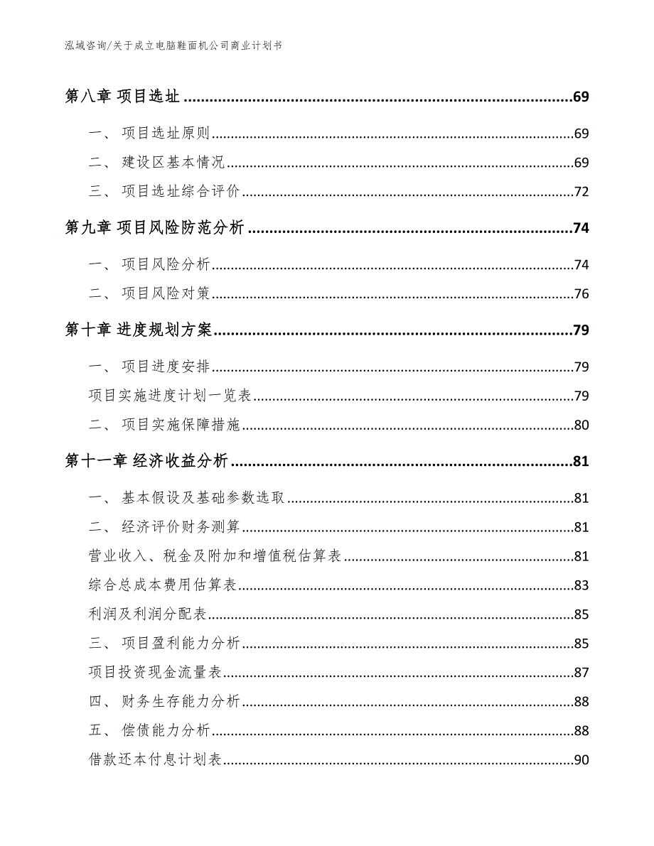 关于成立电脑鞋面机公司商业计划书（范文）_第4页