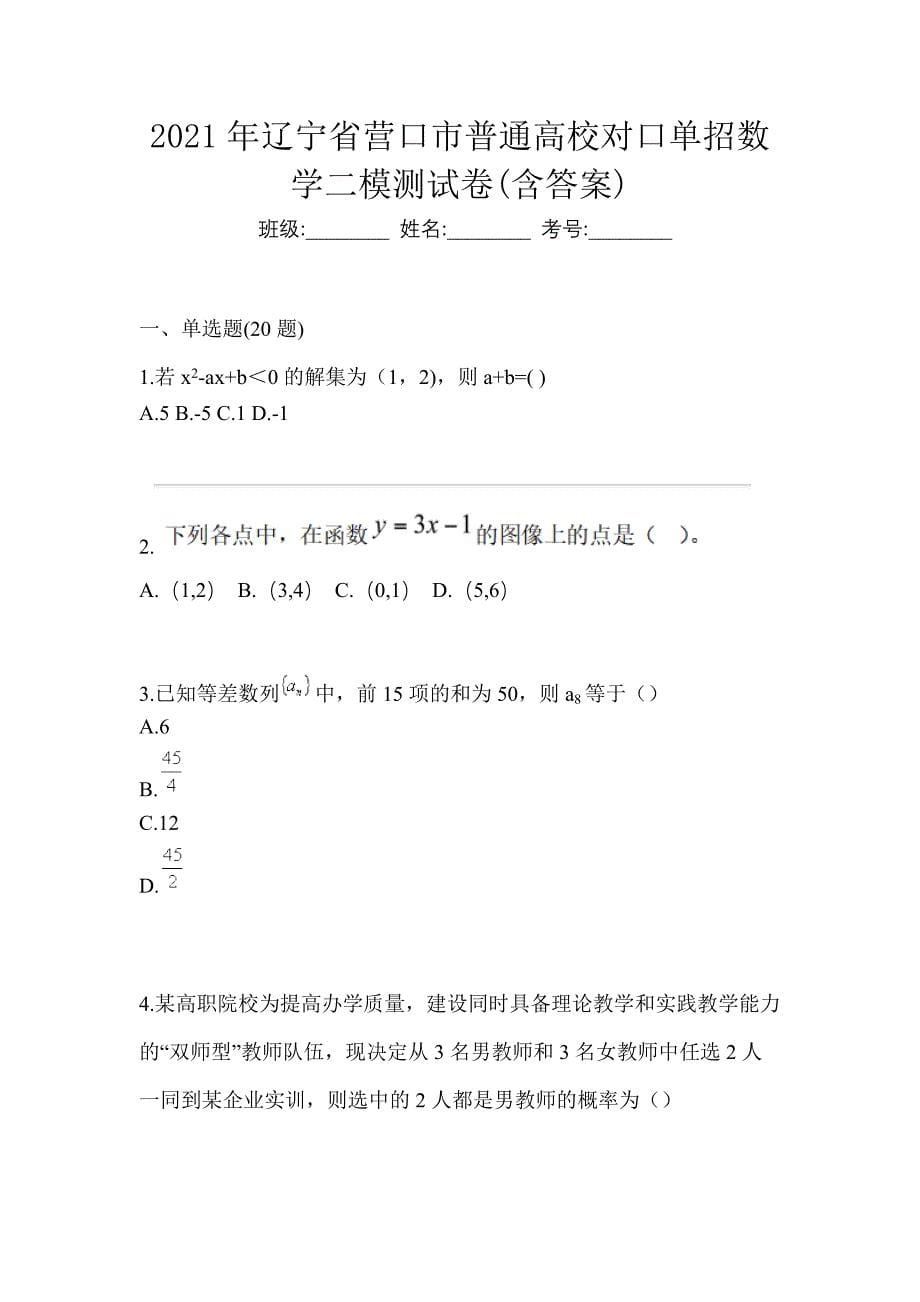 2021年辽宁省营口市普通高校对口单招数学二模测试卷(含答案)_第1页