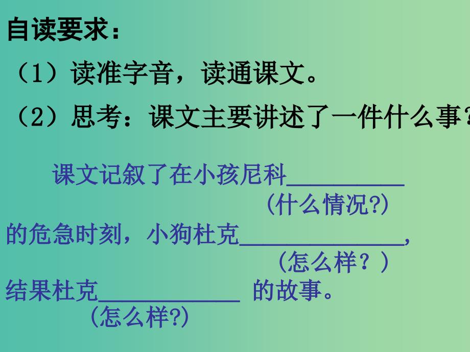 三年级语文上册小狗杜克课件1沪教版_第3页