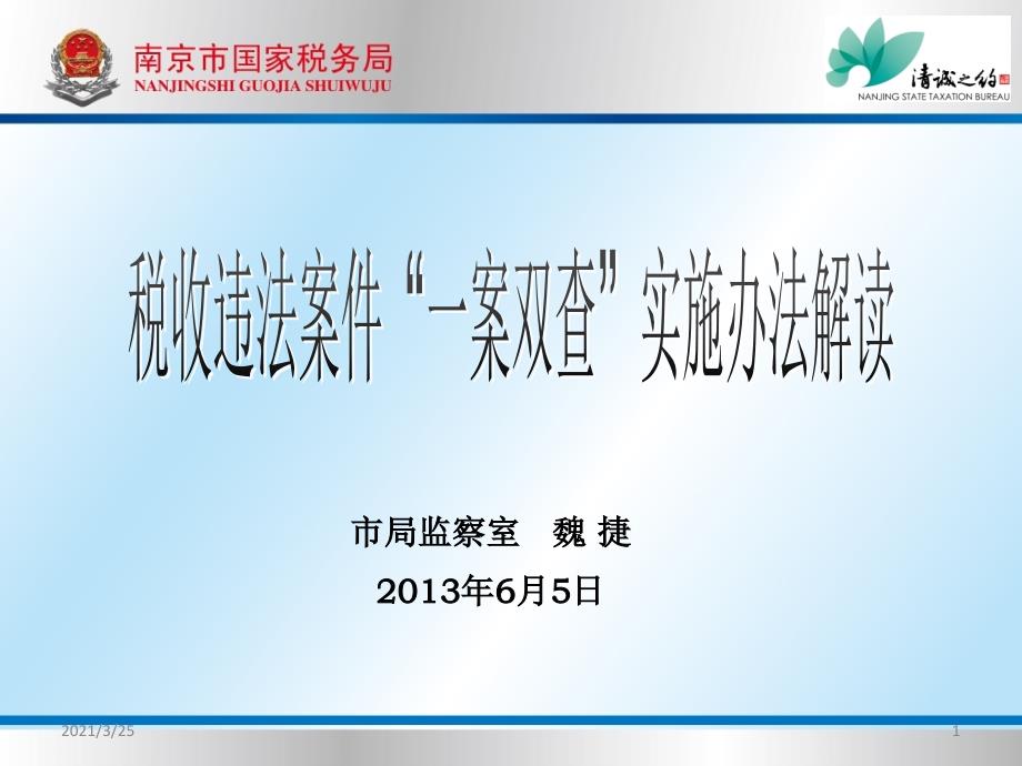 税收违法案件“一案双查”实施办法解读PPT课件_第1页