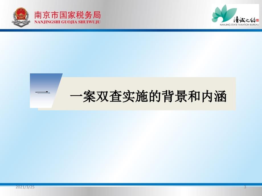 税收违法案件“一案双查”实施办法解读PPT课件_第3页