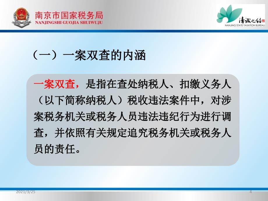 税收违法案件“一案双查”实施办法解读PPT课件_第4页