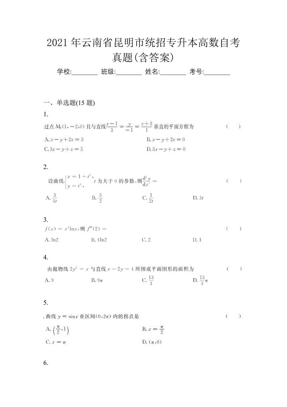 2021年云南省昆明市统招专升本高数自考真题(含答案)_第1页