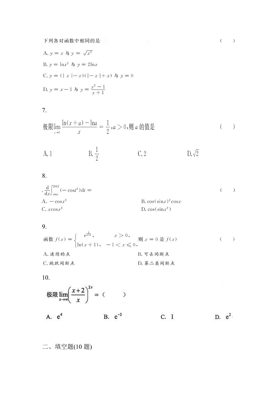 2021年浙江省衢州市统招专升本数学自考模拟考试(含答案)_第2页