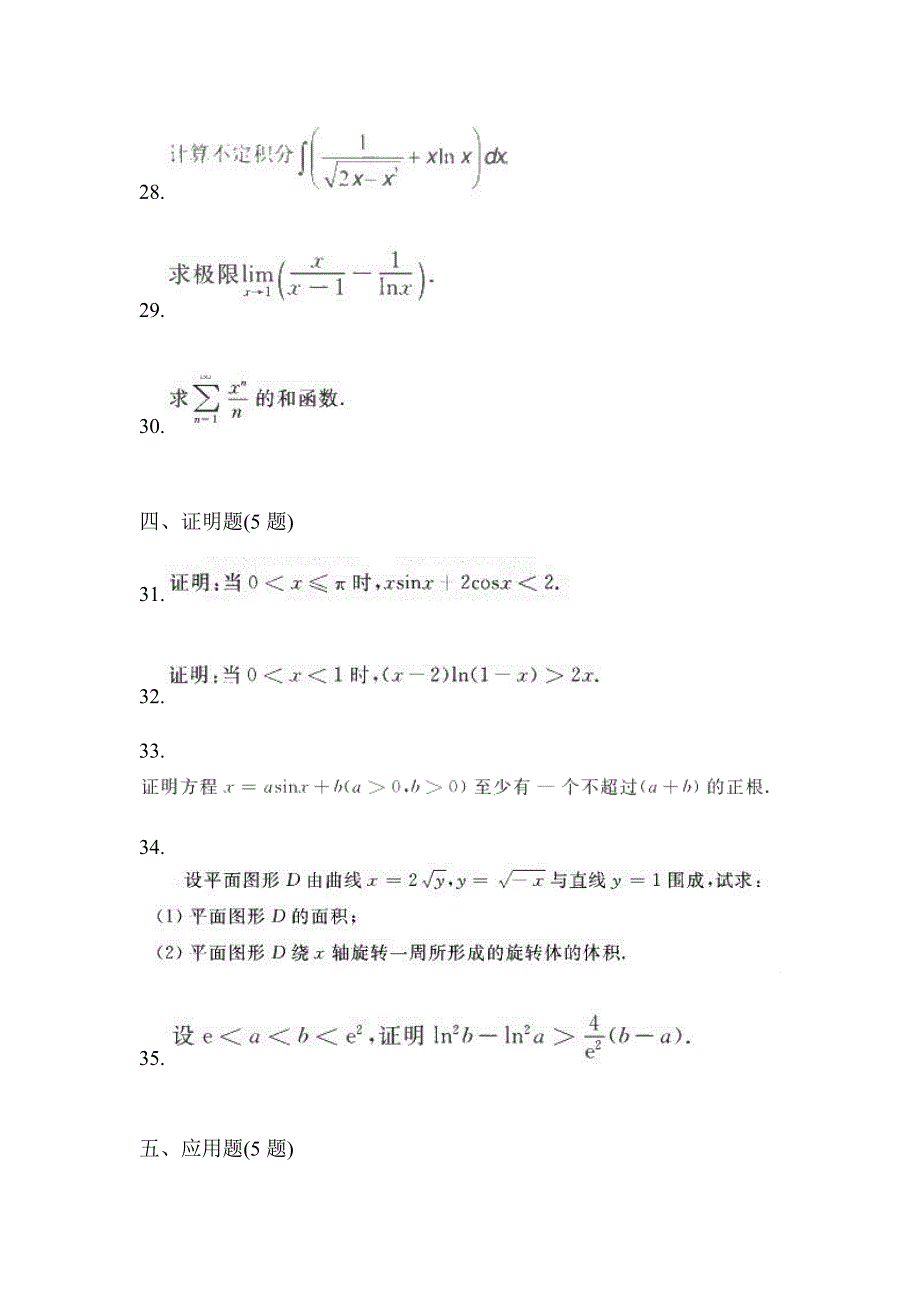 2021年浙江省衢州市统招专升本数学自考模拟考试(含答案)_第5页