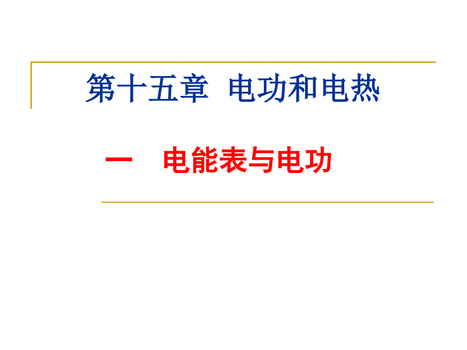 苏科版初中物理电能表与电功课件_第1页