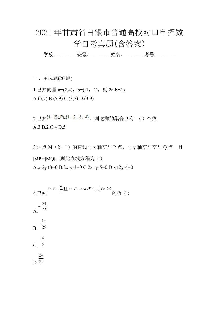 2021年甘肃省白银市普通高校对口单招数学自考真题(含答案)_第1页