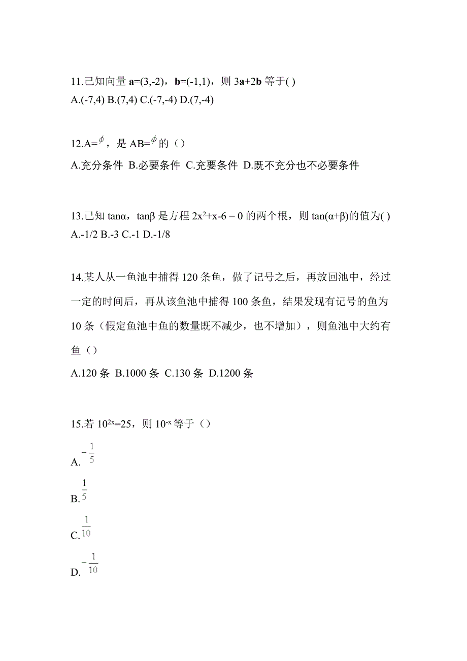 2021年甘肃省白银市普通高校对口单招数学自考真题(含答案)_第3页