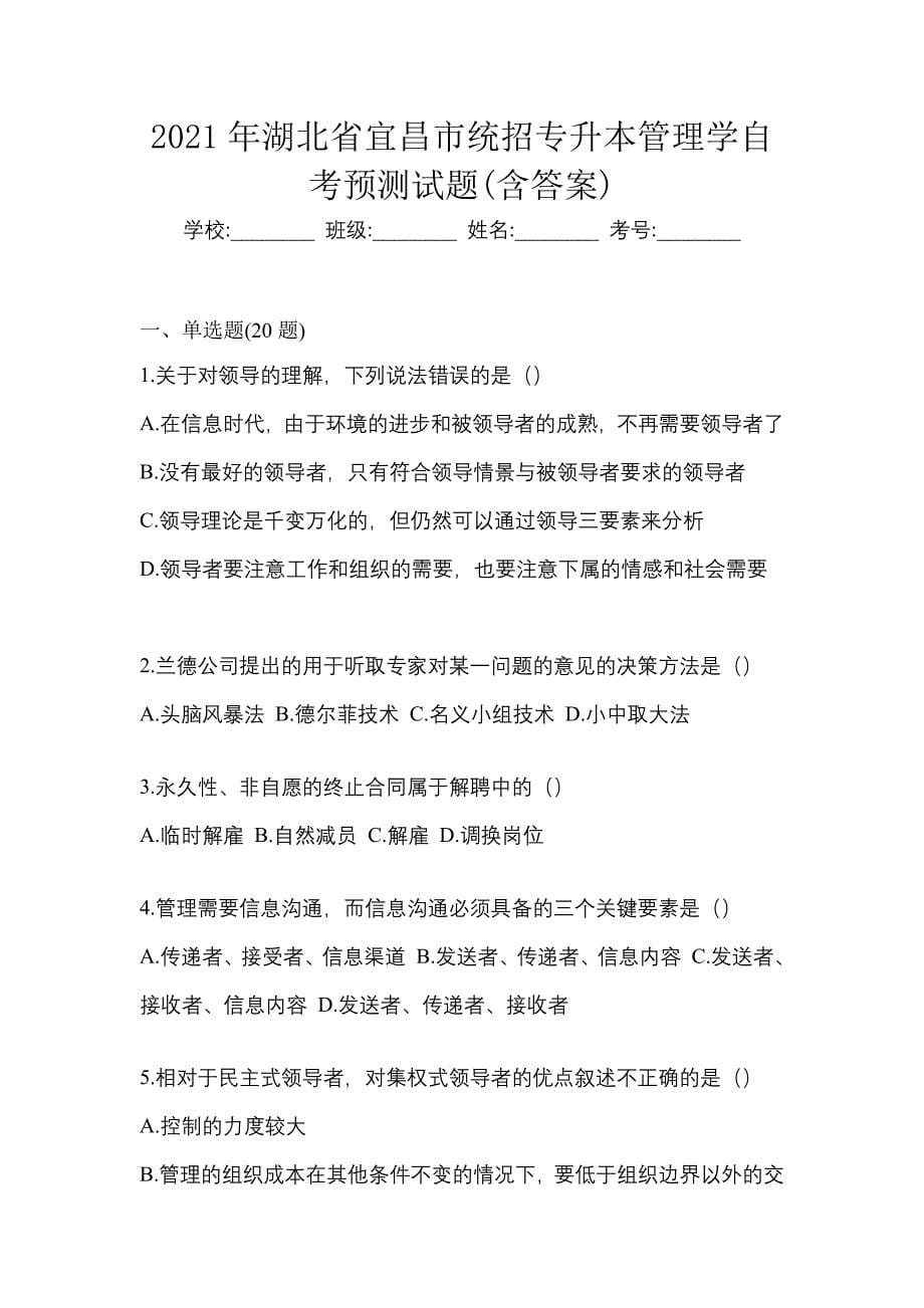 2021年湖北省宜昌市统招专升本管理学自考预测试题(含答案)_第1页