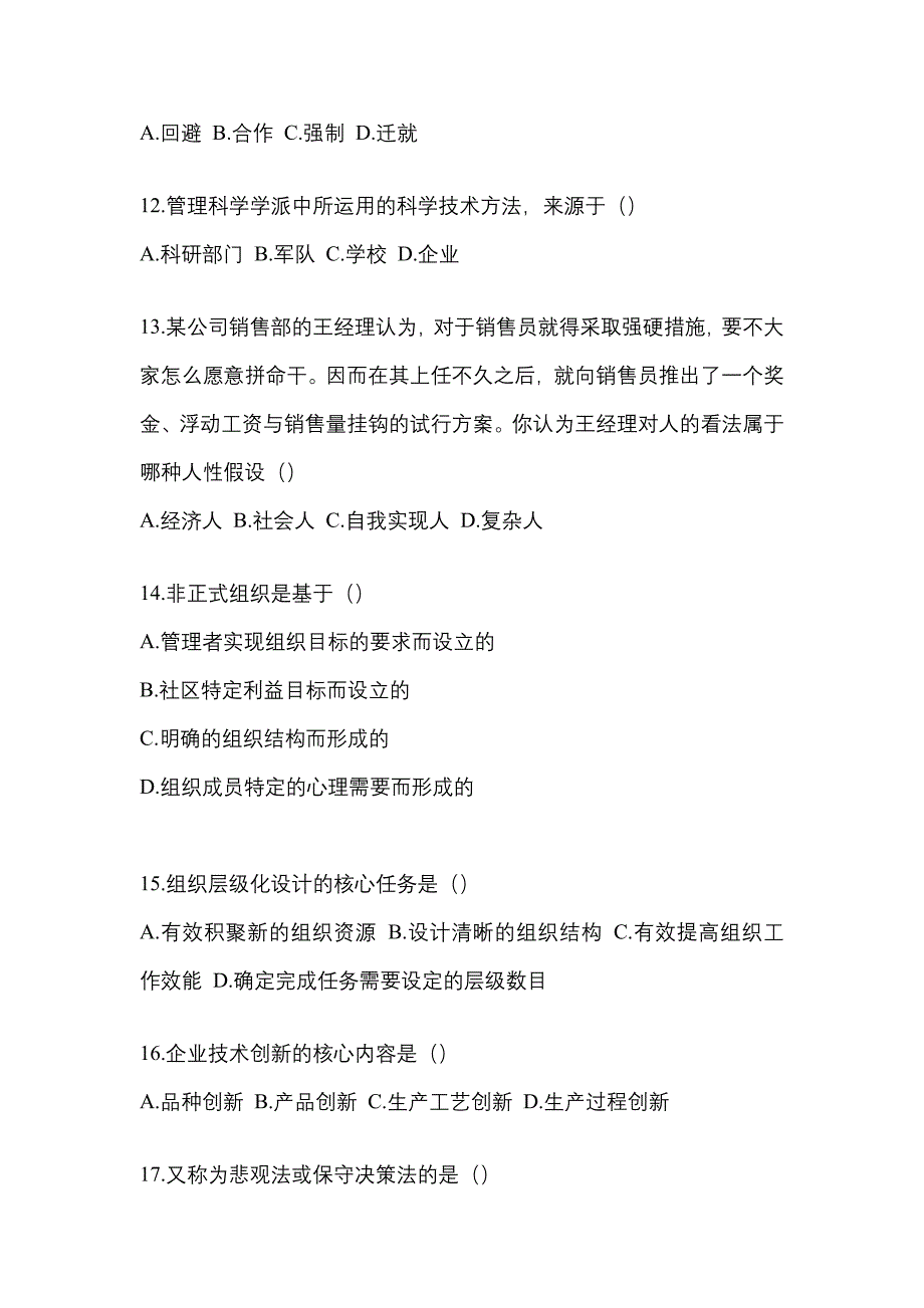 2021年湖北省宜昌市统招专升本管理学自考预测试题(含答案)_第3页