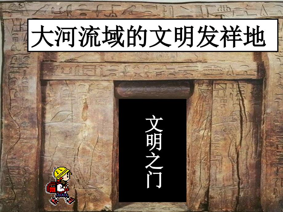 8.2.1大河流域的文明发祥地汇总课件_第1页