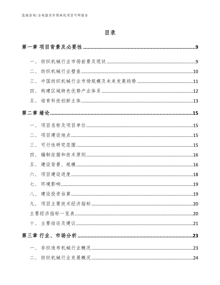 全电脑双针筒袜机项目可研报告范文_第2页