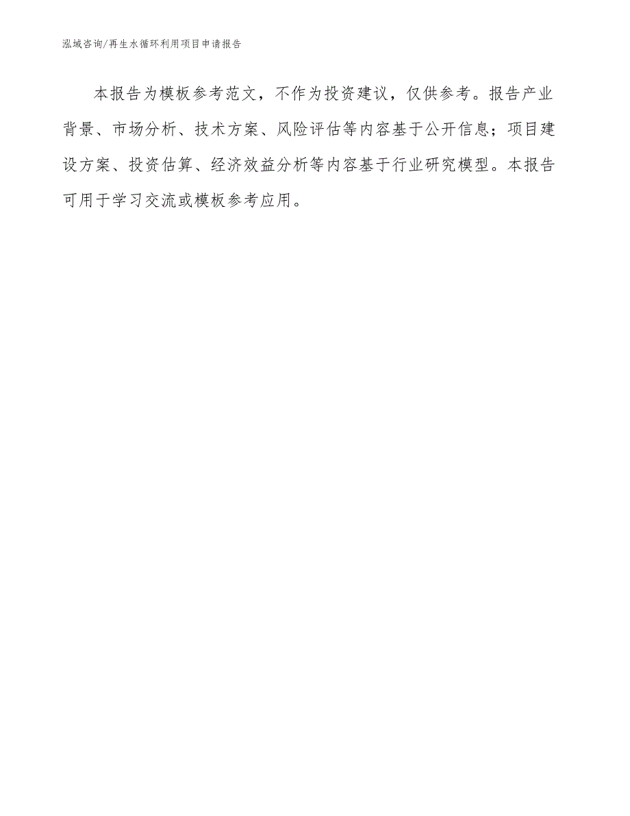 再生水循环利用项目资金申请报告_模板范本_第2页