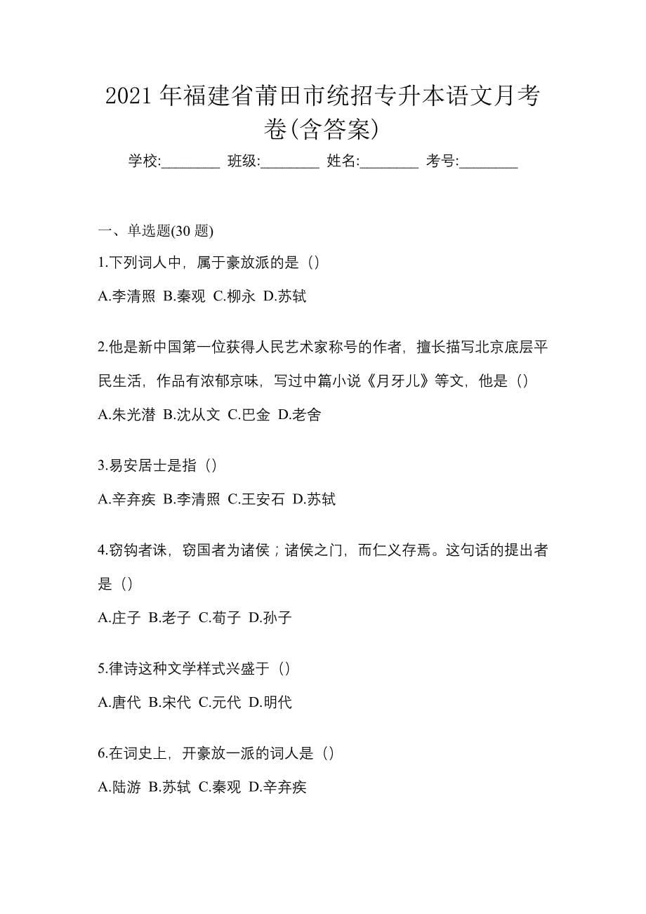 2021年福建省莆田市统招专升本语文月考卷(含答案)_第1页