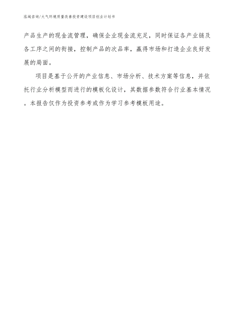 大气环境质量改善投资建设项目创业计划书【模板范文】_第2页