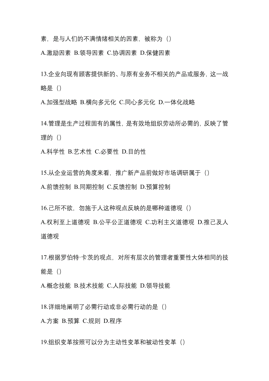 2021年贵州省铜仁地区统招专升本管理学月考卷(含答案)_第3页