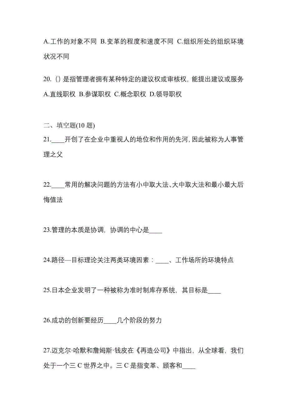 2021年贵州省铜仁地区统招专升本管理学月考卷(含答案)_第4页