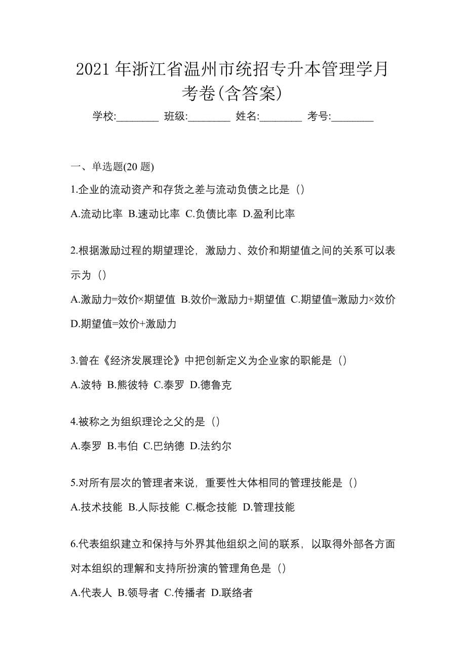 2021年浙江省温州市统招专升本管理学月考卷(含答案)_第1页