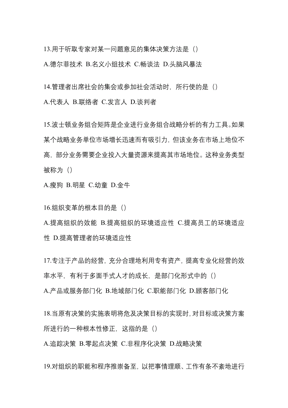 2021年浙江省温州市统招专升本管理学月考卷(含答案)_第3页