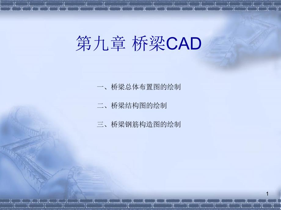 桥梁CAD文档资料_第1页