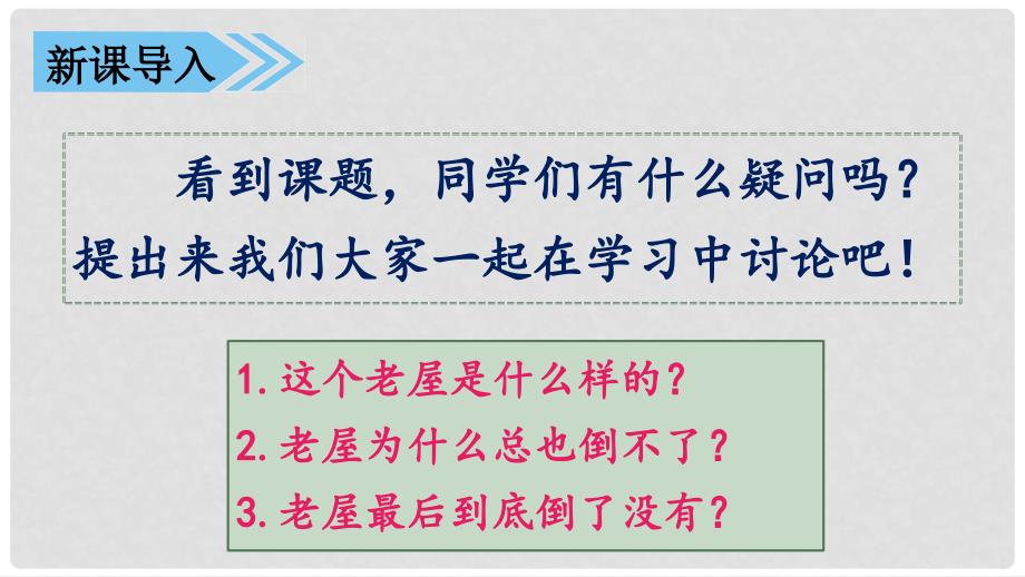 三年级语文上册 第4单元 12《总也倒不了的老屋》课件 新人教版_第3页