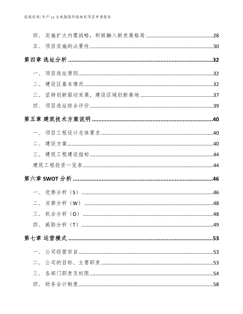 年产xx全电脑隐形船袜机项目申请报告_第3页