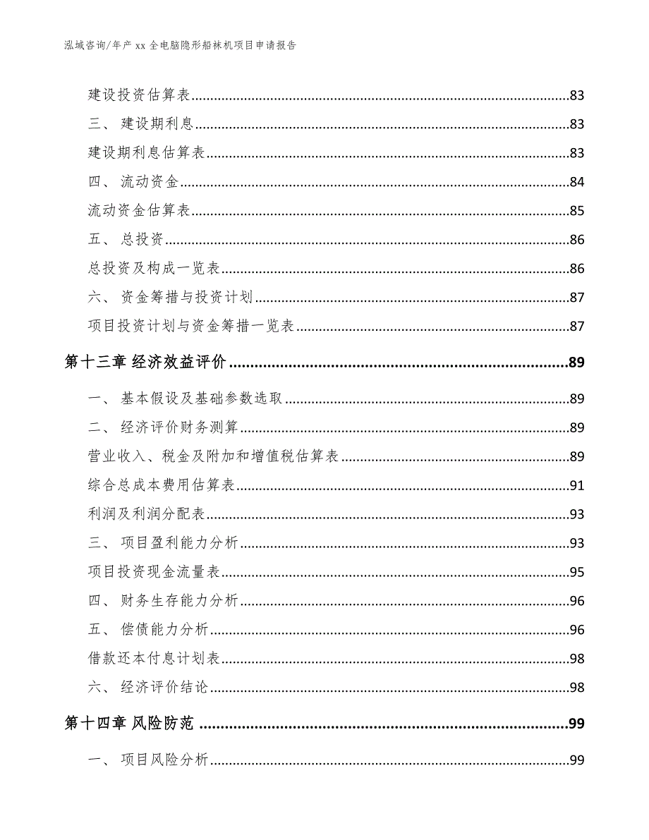 年产xx全电脑隐形船袜机项目申请报告_第5页