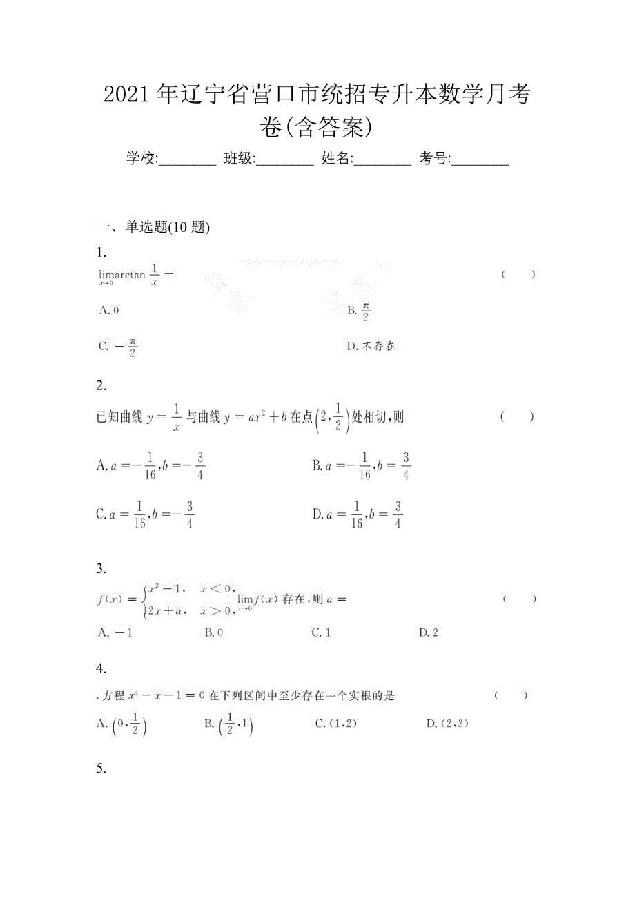 2021年辽宁省营口市统招专升本数学月考卷(含答案)_第1页