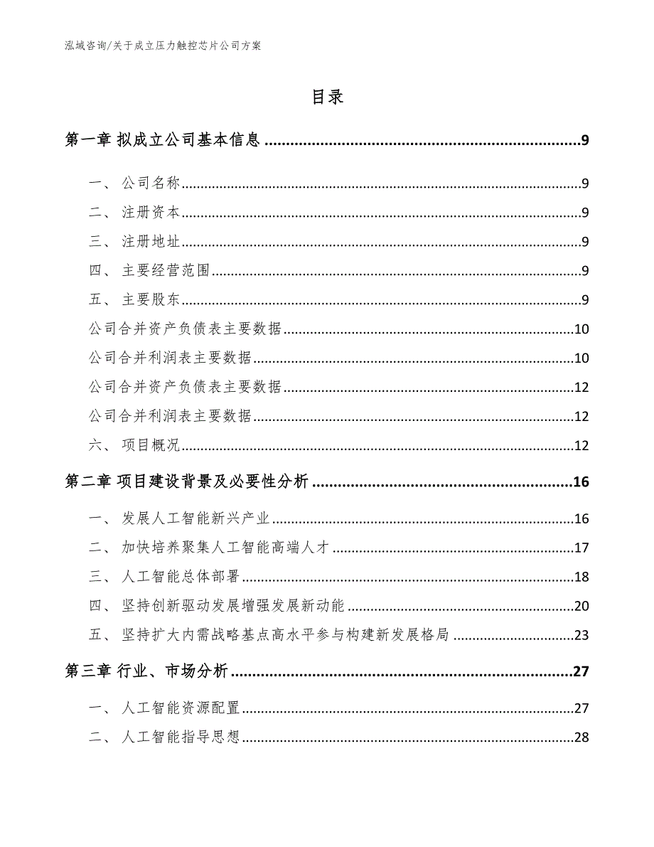 关于成立压力触控芯片公司方案_参考范文_第4页