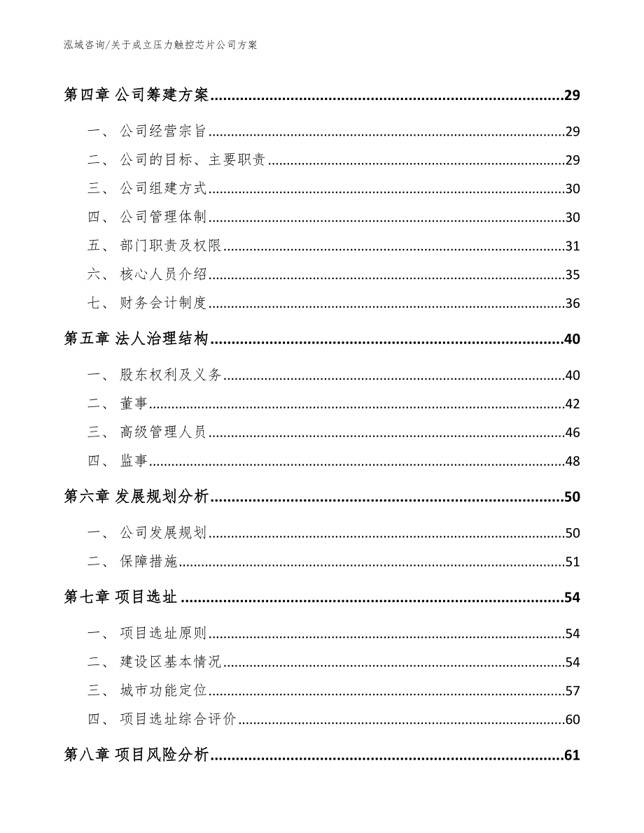 关于成立压力触控芯片公司方案_参考范文_第5页