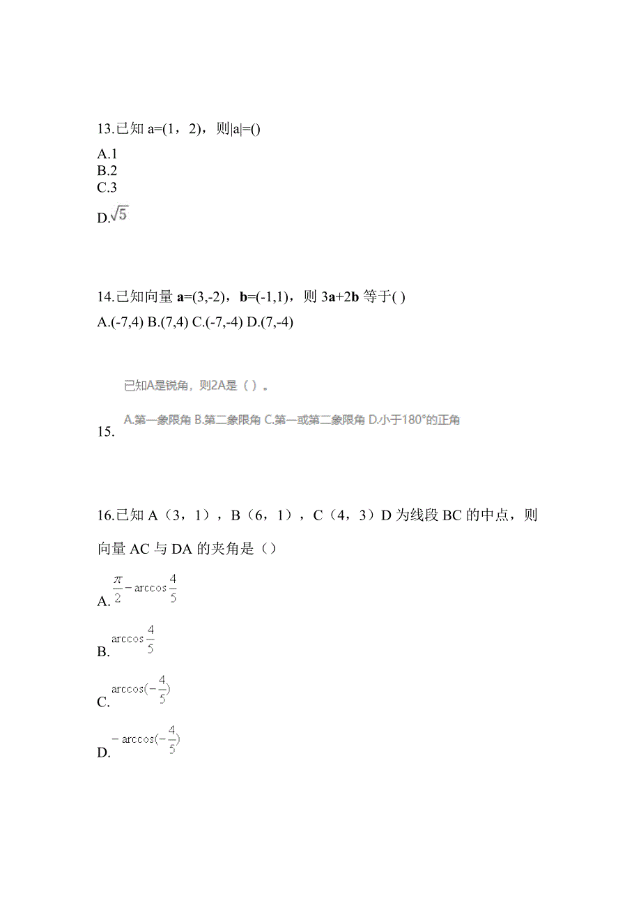 2021年甘肃省定西市普通高校对口单招数学自考模拟考试(含答案)_第4页