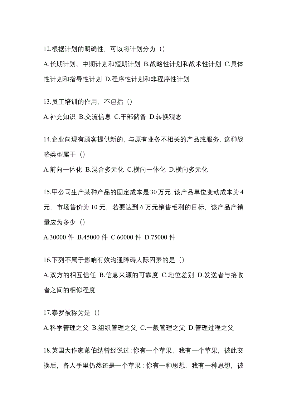 2021年湖北省十堰市统招专升本管理学摸底卷(含答案)_第3页