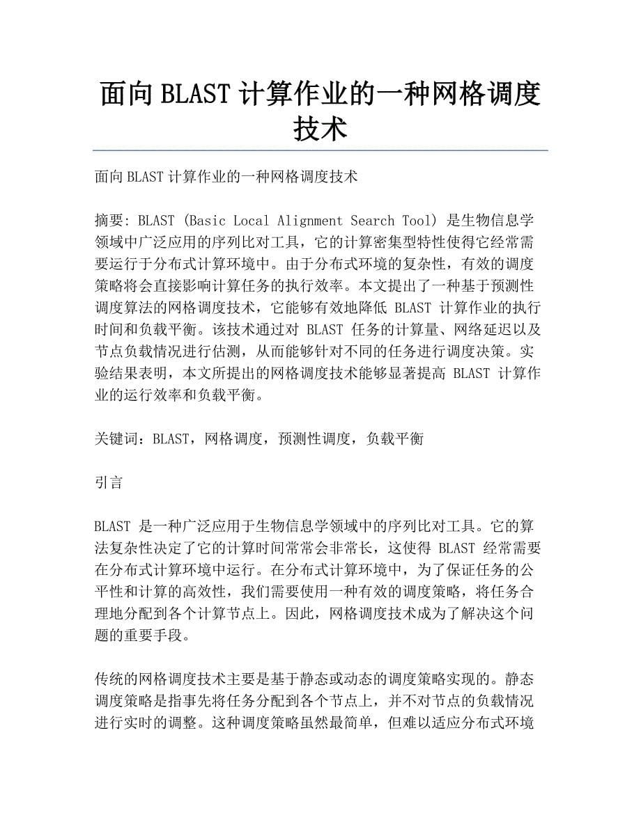 面向BLAST计算作业的一种网格调度技术_第1页