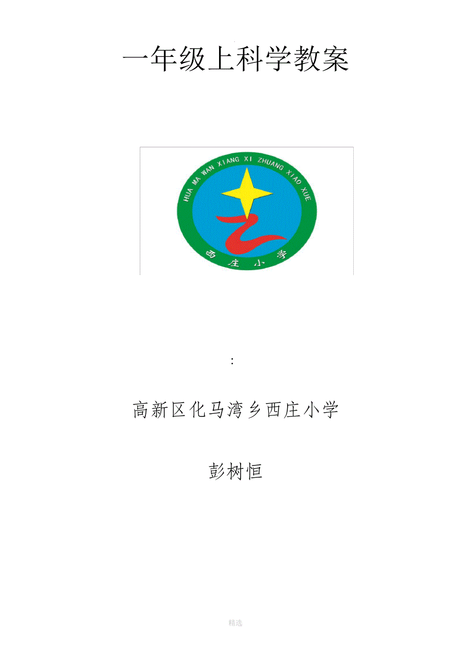 青岛版小学一年级科学上册教案_第1页